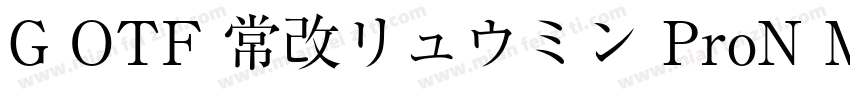 G OTF 常改リュウミン ProN M KL字体转换